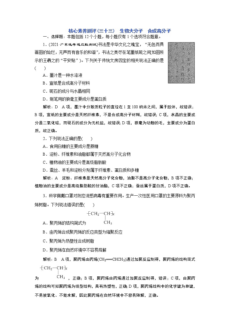 核心素养测评(三十三) 生物大分子 合成高分子第1页