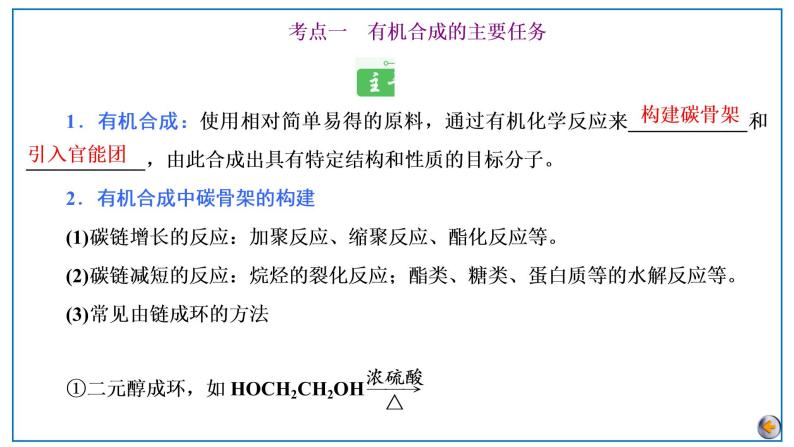 2023版高考化学一轮复习课件 第九章  有机化学基础 第六节　有机合成05