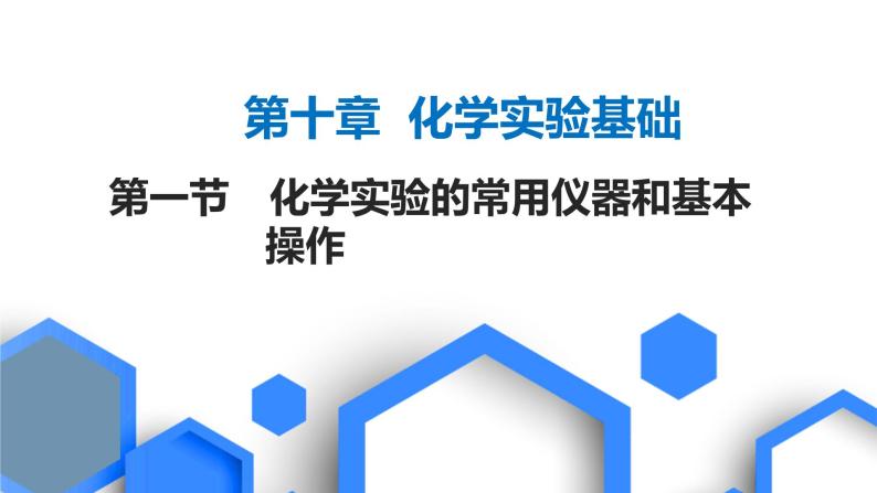 2023版高考化学一轮复习课件 第十章  化学实验基础 第一节　化学实验的常用仪器和基本操作01