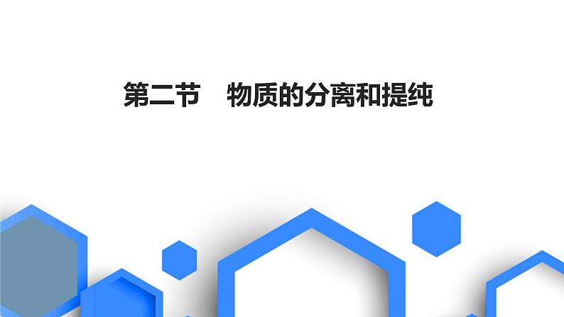 2023版高考化学一轮复习课件 第十章 化学实验基础 第二节 物质的分离和提纯01