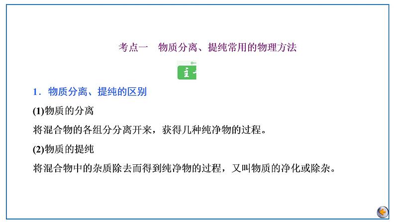2023版高考化学一轮复习课件 第十章 化学实验基础 第二节 物质的分离和提纯05