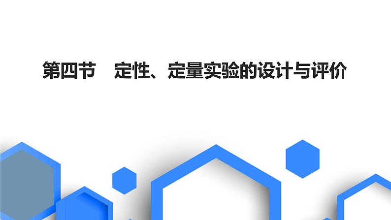第十章 化学实验基础 第四节 定性、定量实验的设计与评价第1页