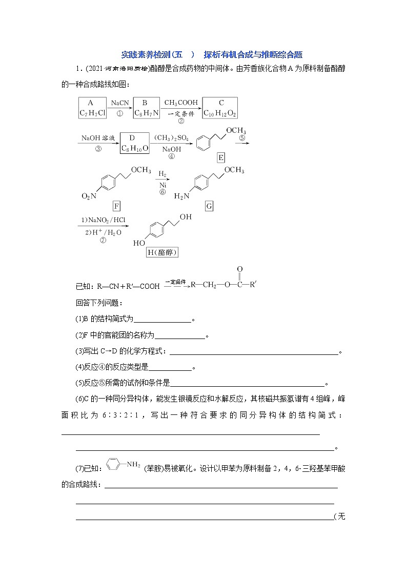 实践素养检测(五) 探析有机合成与推断综合题01