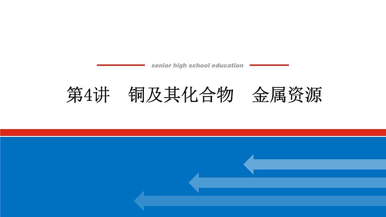 3.4铜及其化合物 金属资源第1页