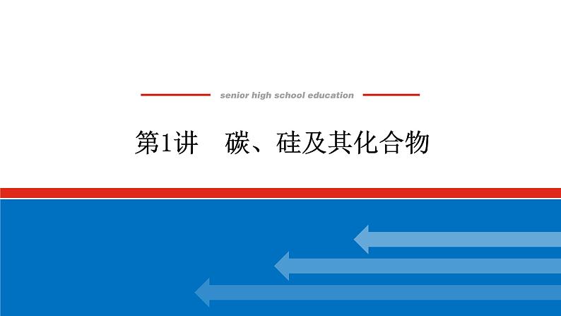 4.1碳、硅及其化合物 课件01