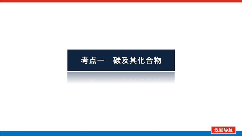 4.1碳、硅及其化合物 课件04