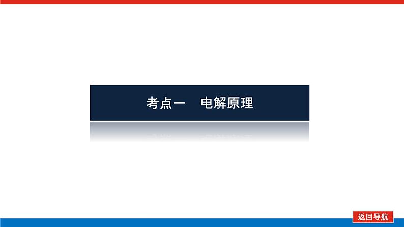 6.3电解池 金属的腐蚀与防护第4页