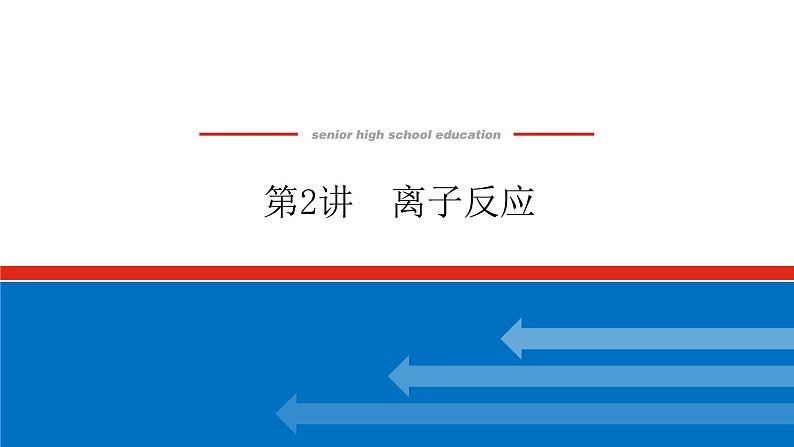 2.2离子反应第1页
