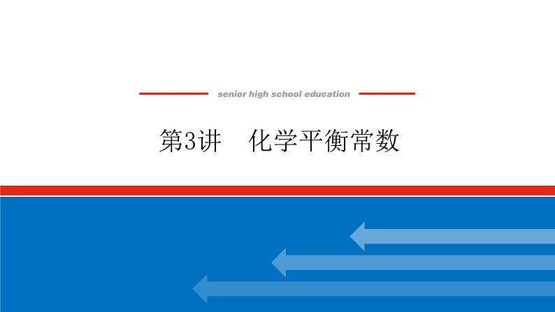 7.3化学平衡常数第1页