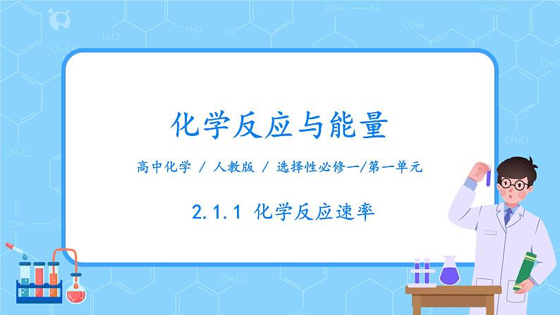 人教版2019高中化学选修一第二章 化学反应速率与化学平衡 第一节2.1.1《化学反应速率》课件第1页