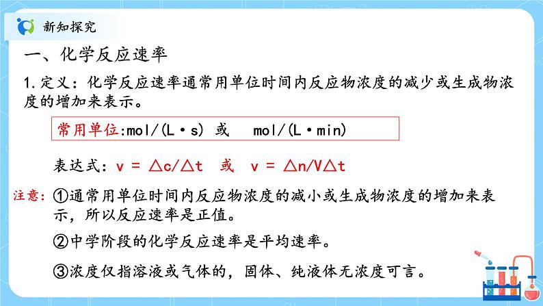 人教版2019高中化学选修一第二章 化学反应速率与化学平衡 第一节2.1.1《化学反应速率》课件第4页