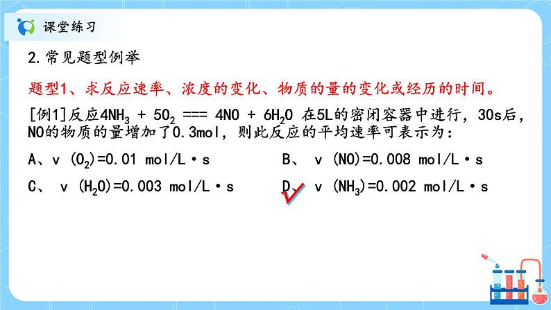 人教版2019高中化学选修一第二章 化学反应速率与化学平衡 第一节2.1.1《化学反应速率》课件第5页