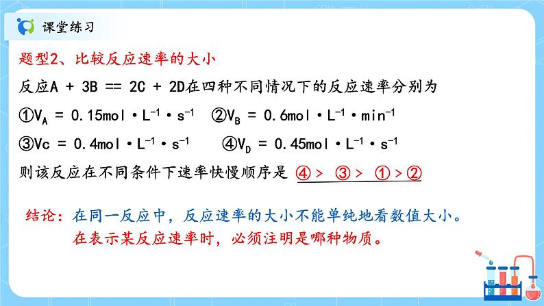 人教版2019高中化学选修一第二章 化学反应速率与化学平衡 第一节2.1.1《化学反应速率》课件第8页