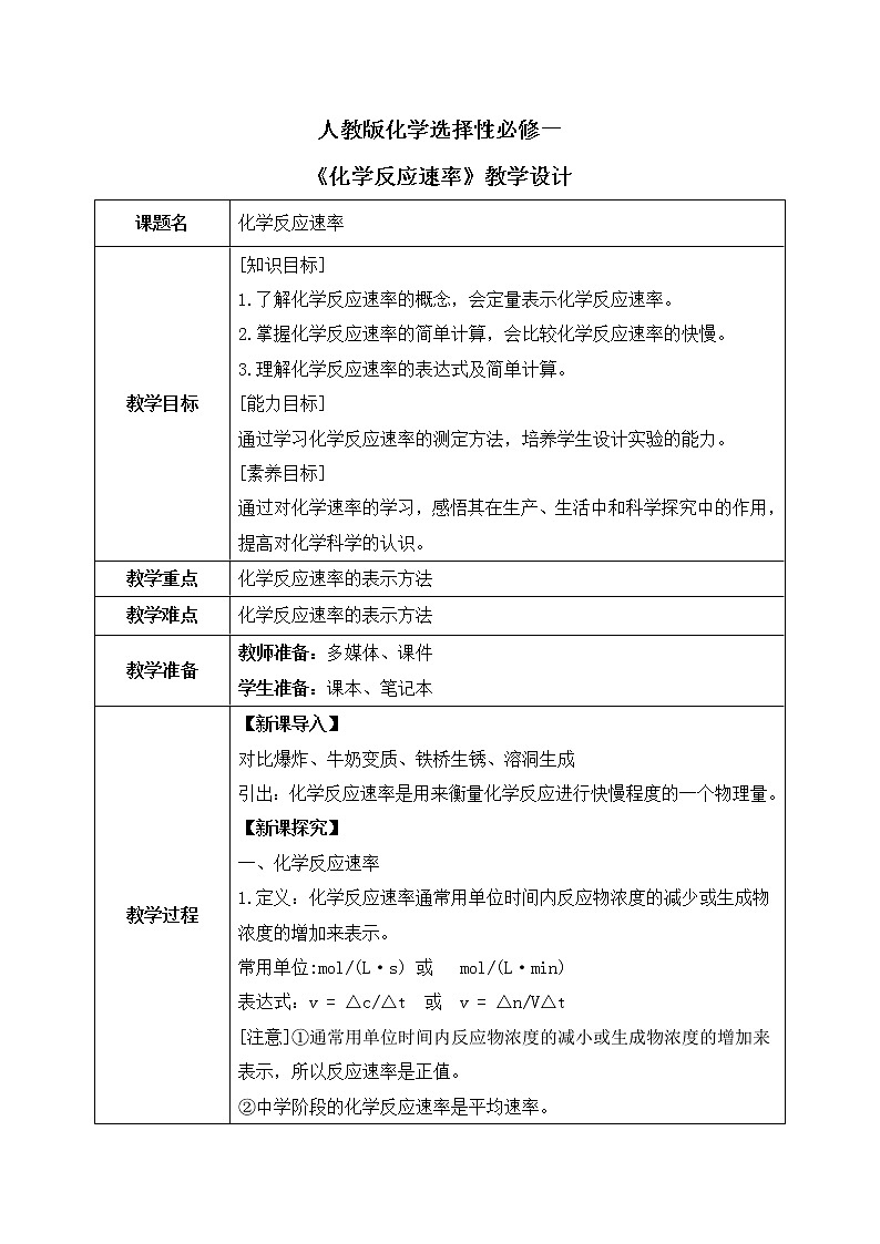 人教版2019高中化学选修一第二章 化学反应速率与化学平衡 第一节2.1.1《化学反应速率》教案第1页