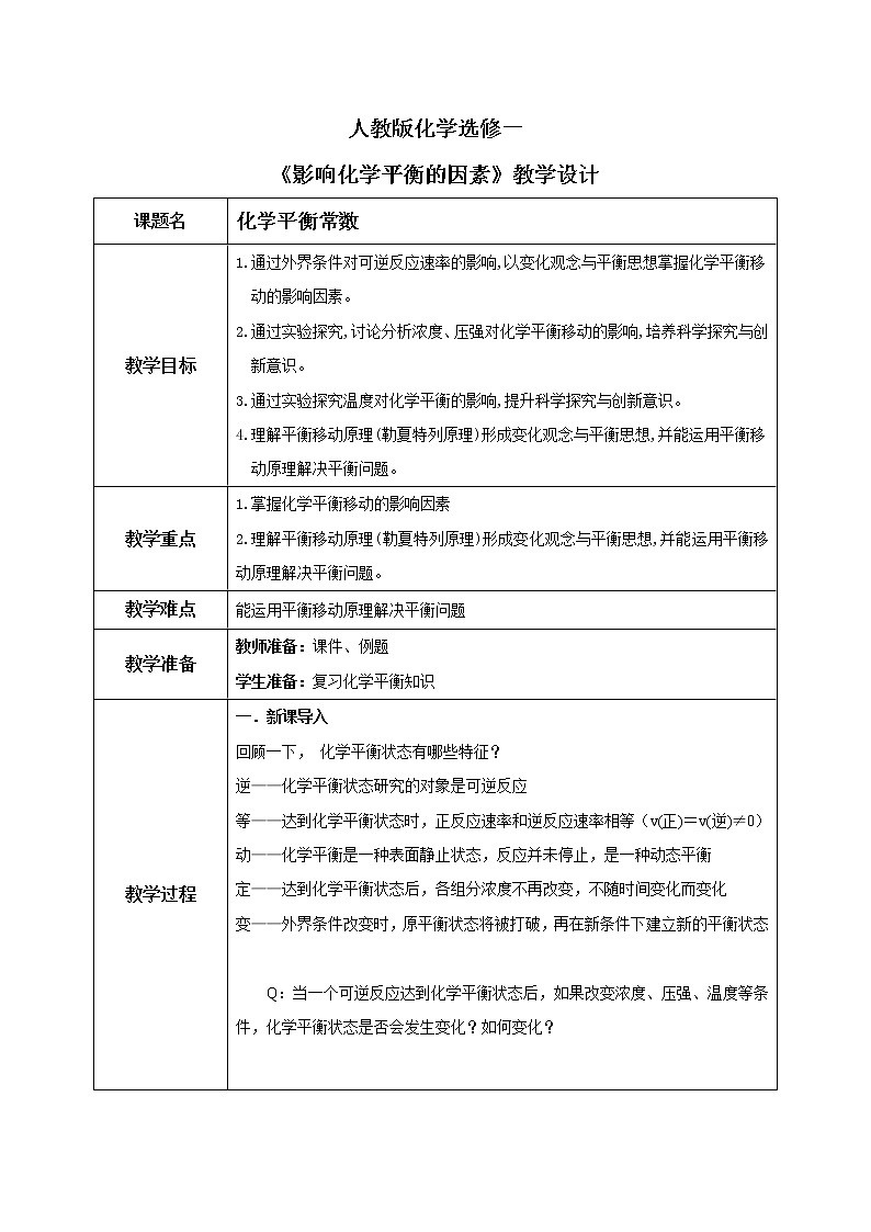 人教版化学选修一2.2.3《影响化学平衡的因素》课件+教学设计01
