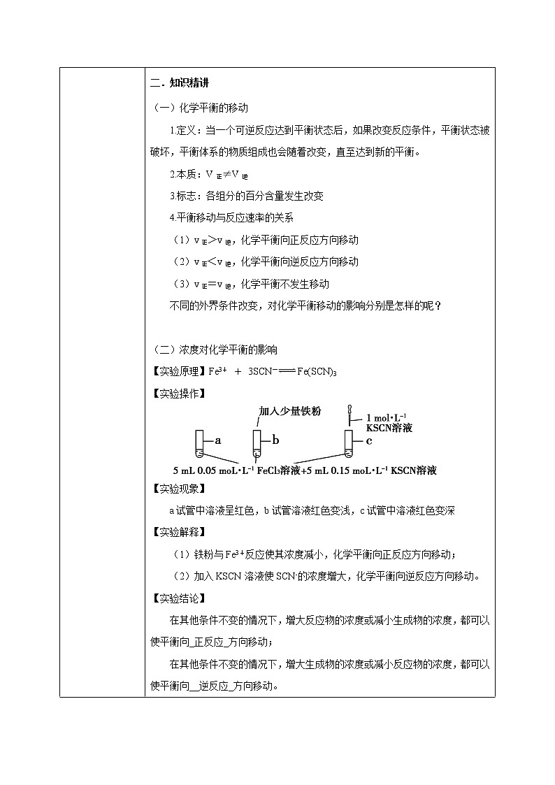 人教版化学选修一2.2.3《影响化学平衡的因素》课件+教学设计02