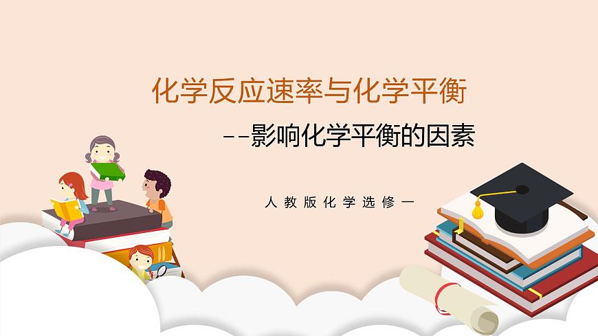 人教版化學(xué)選修一2.2.3《影響化學(xué)平衡的因素》課件第1頁