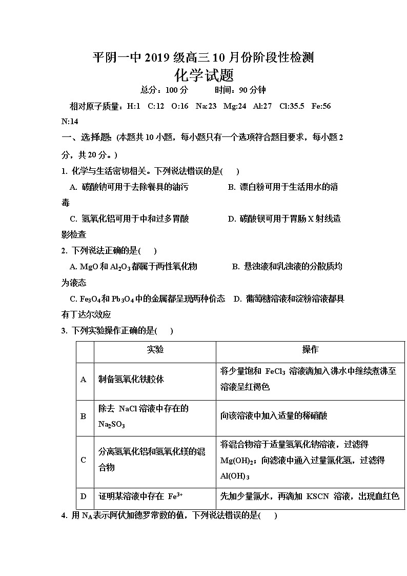 2022济南平阴县一中高三上学期10月月考化学试题含答案第1页