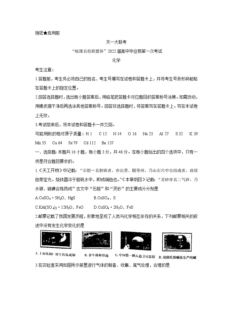 2022天一大联考“皖豫名校联盟体”高三上学期第一次考试化学含答案第1页