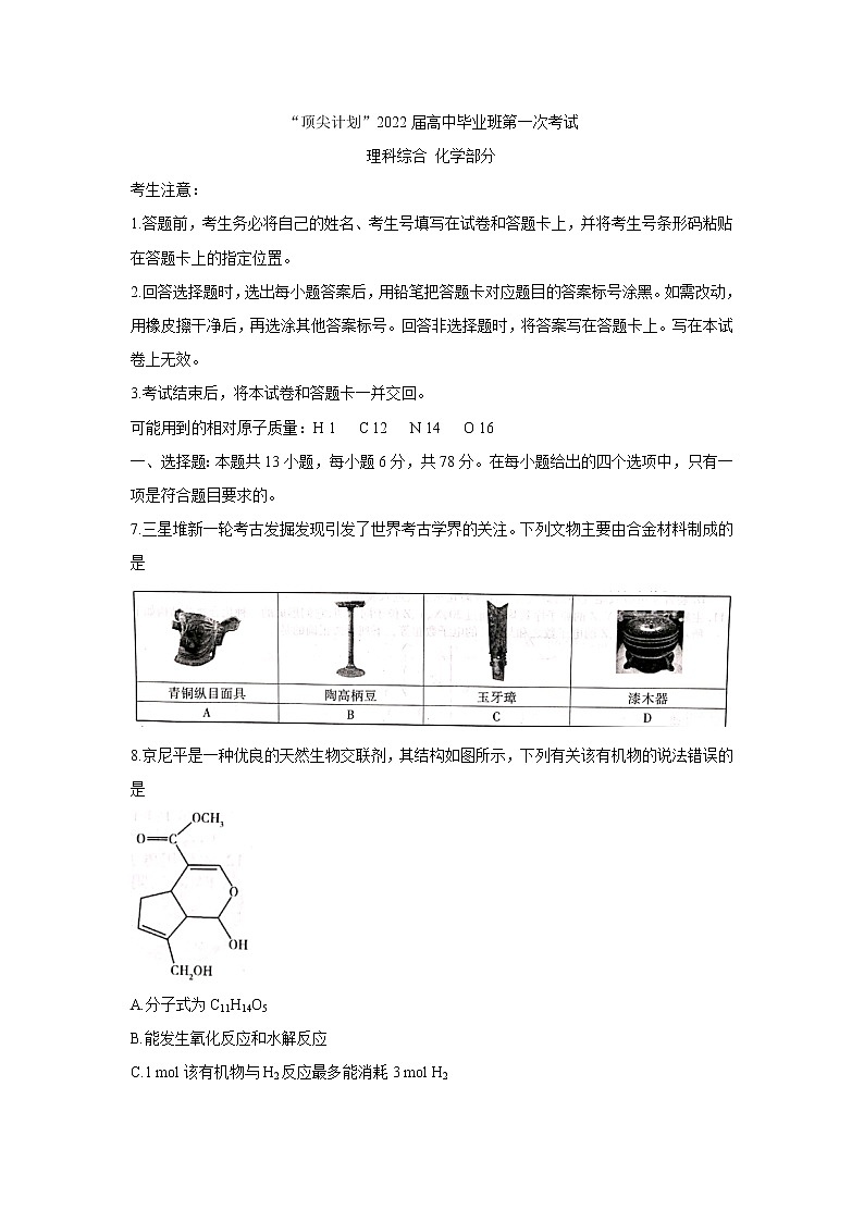 2022河南省大联考“顶尖计划”高三上学期第一次考试化学含答案01