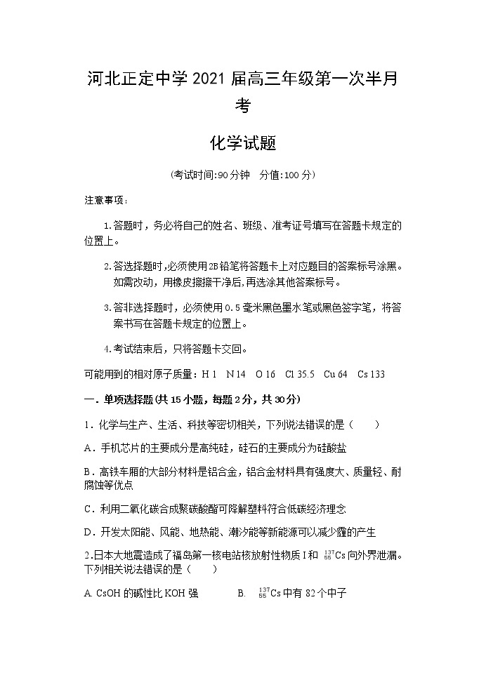 2021河北省正定中学高三上学期第一次半月考化学试题含答案01