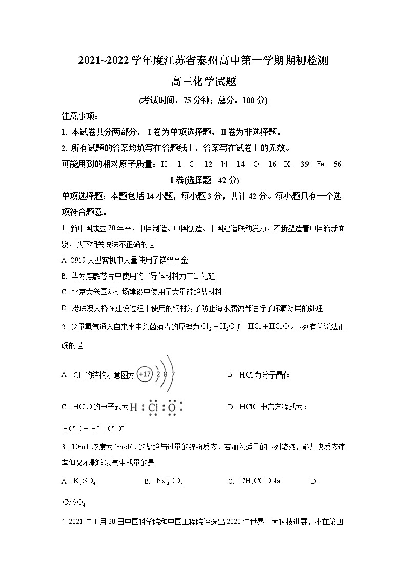 2022泰州中学高三上学期期初检测化学试题含答案第1页