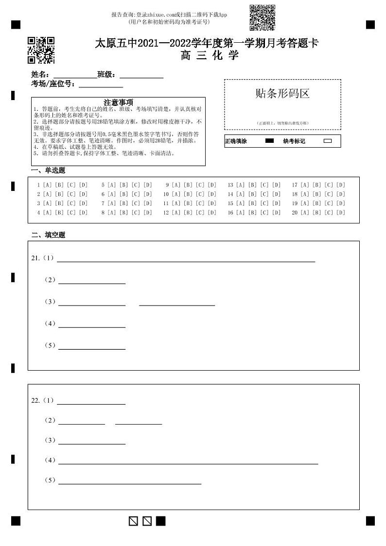 太原五中2021—2022学年度第一学期月考答题卡 高 三 化 学-答题卡第1页