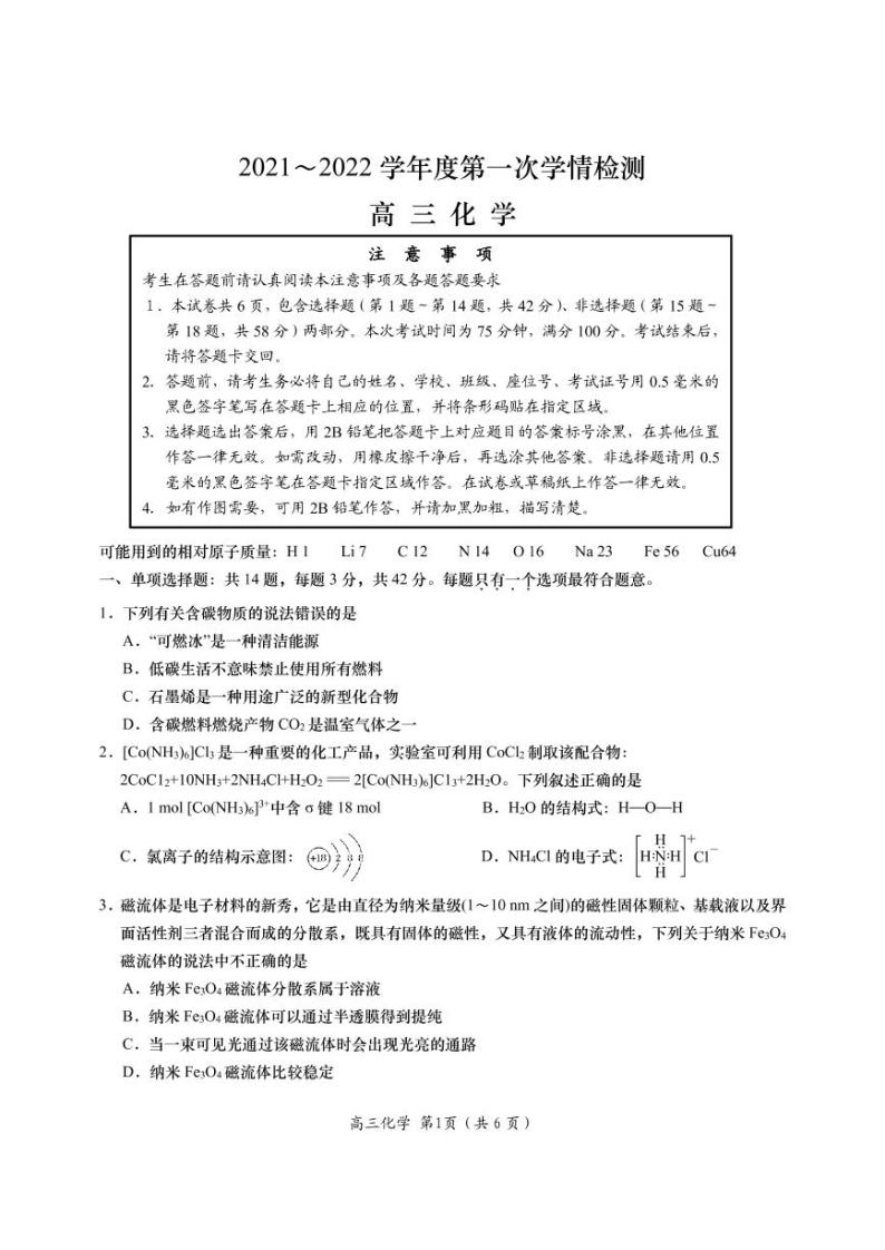 2022江苏省如东高级中学高三上学期第一次学情检测化学试题扫描版含答案01