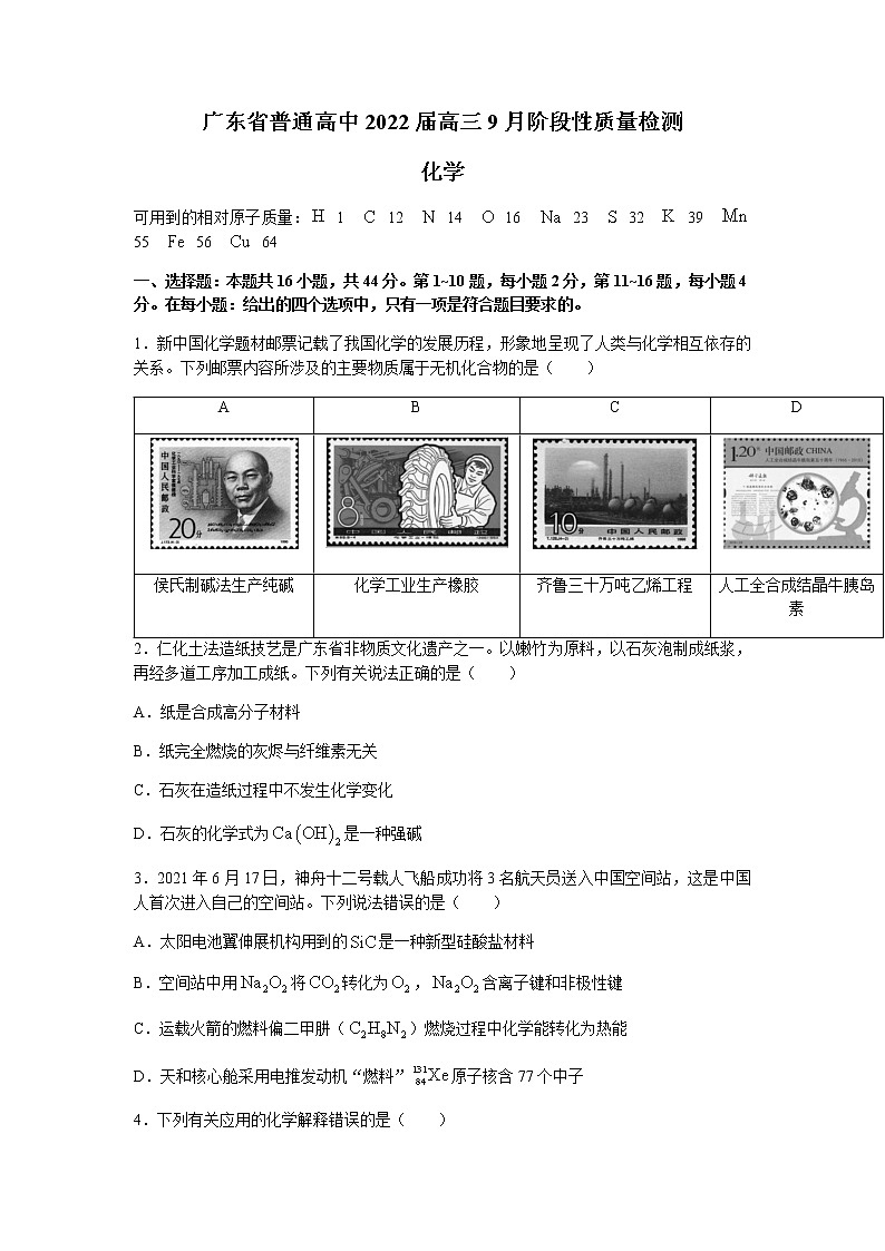 2022广东省普通高中高三上学期9月阶段性质量检测化学试题含答案第1页