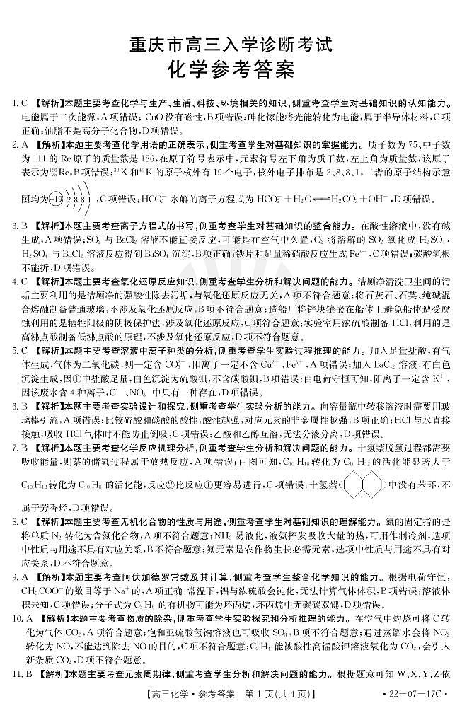 重庆市2021年9月“好教育联盟”高三上期入学诊断考试化学试题详细答案第1页