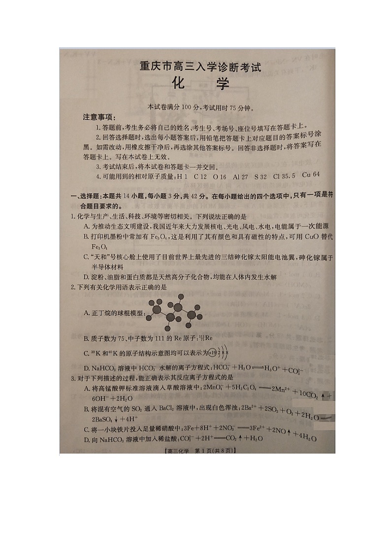 重庆市2021年9月“好教育联盟”高三上期入学诊断考试化学试题第1页