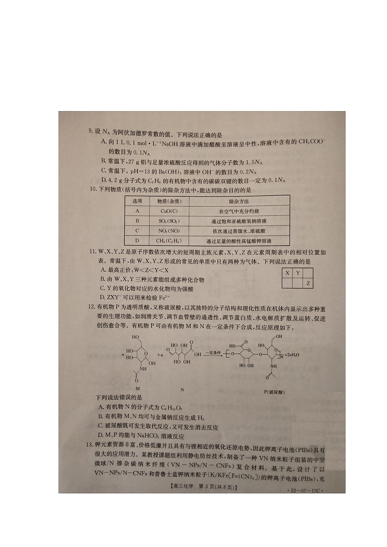 重庆市2021年9月“好教育联盟”高三上期入学诊断考试化学试题第3页