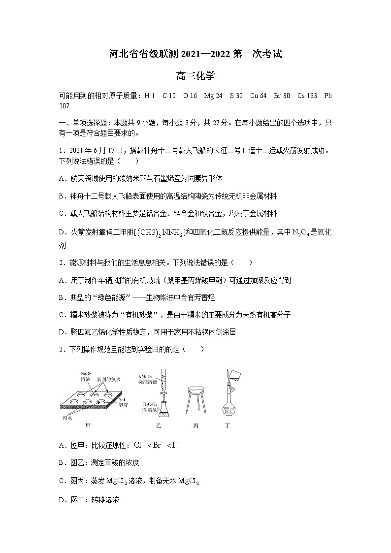 2022河北省省级联测高三上学期第一次考试化学试题含答案第1页