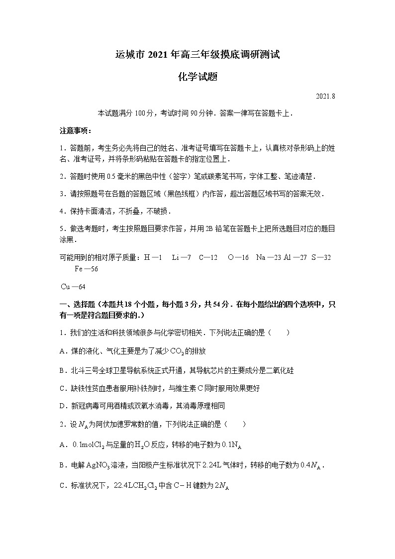 2022运城高三上学期入学摸底测试化学试题含答案第1页