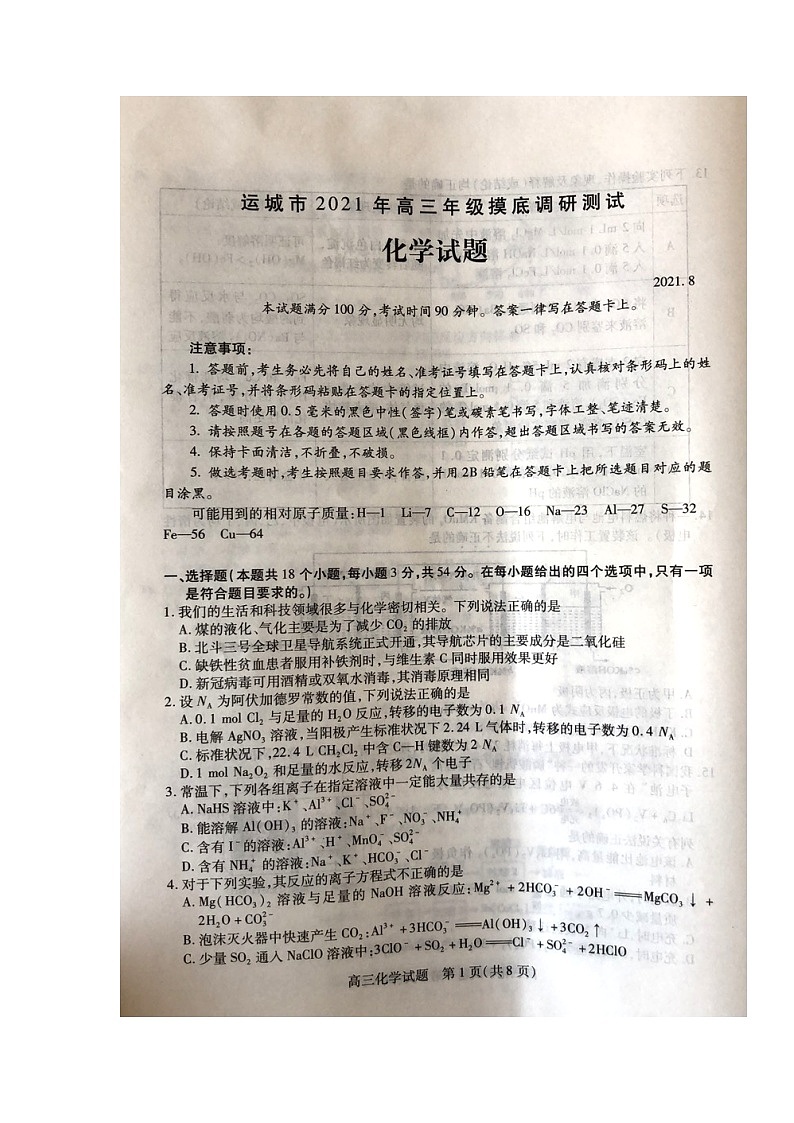 2022运城高三上学期入学摸底测试化学试题扫描版含答案第1页