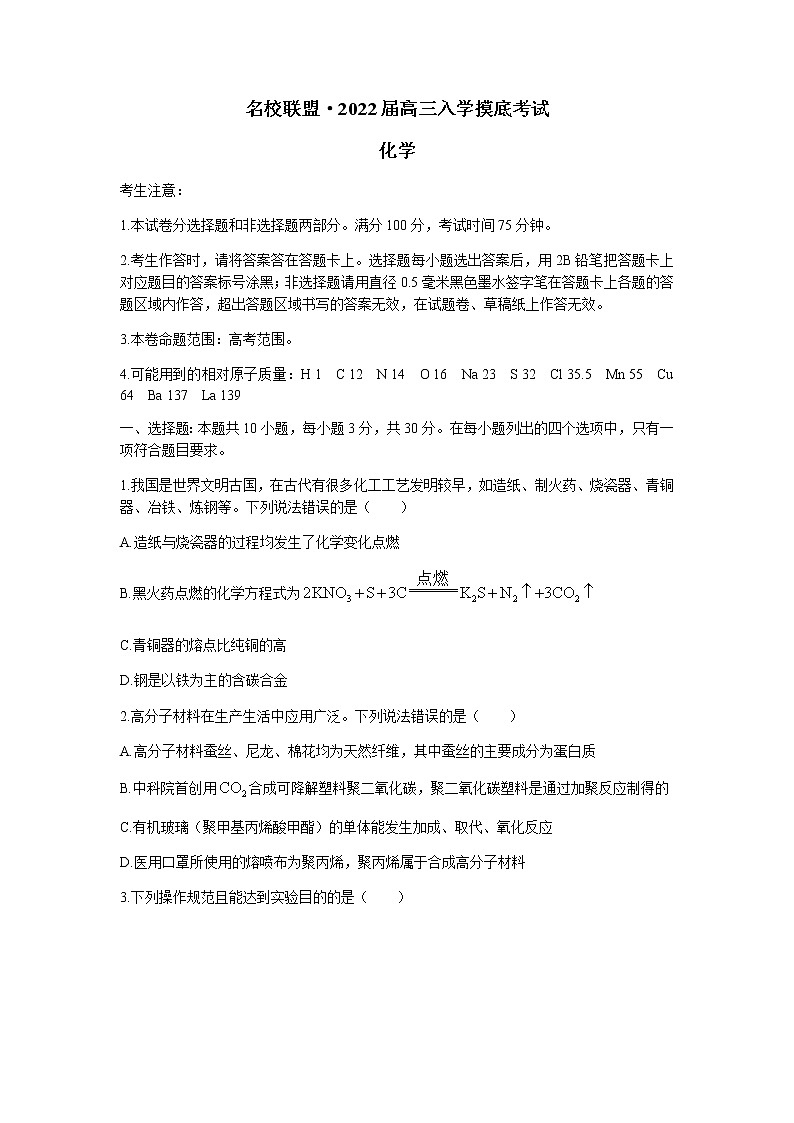 2022湖南省名校联盟高三上学期入学摸底考试化学试题含答案第1页