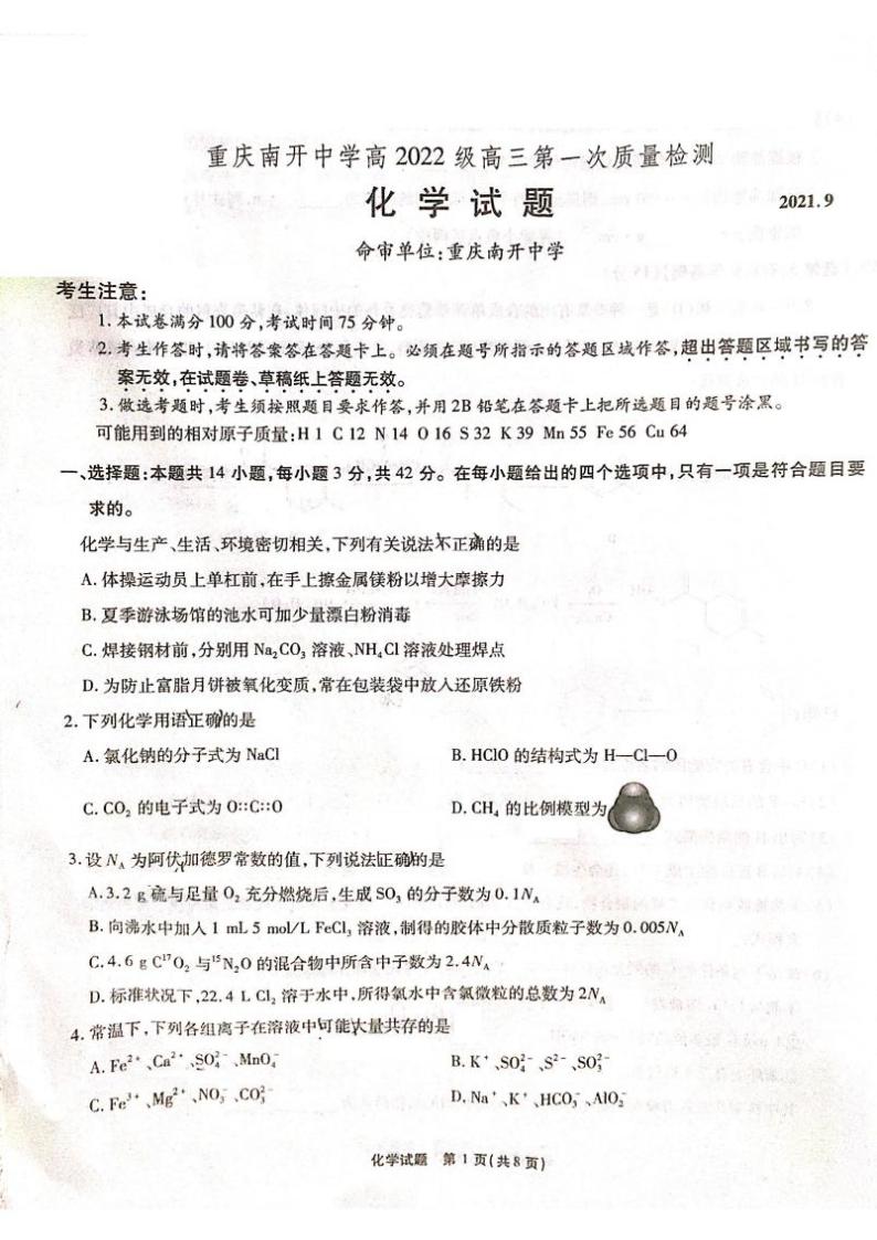2022重庆市南开中学高三上学期第一次质量检测化学试题扫描版含答案01