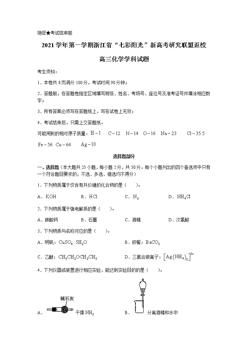 2022浙江省“七彩阳光”新高考研究联盟高三上学期8月返校考试化学试题含答案第1页