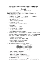 2022江苏省如皋中学高三上学期期初测试化学试题含答案