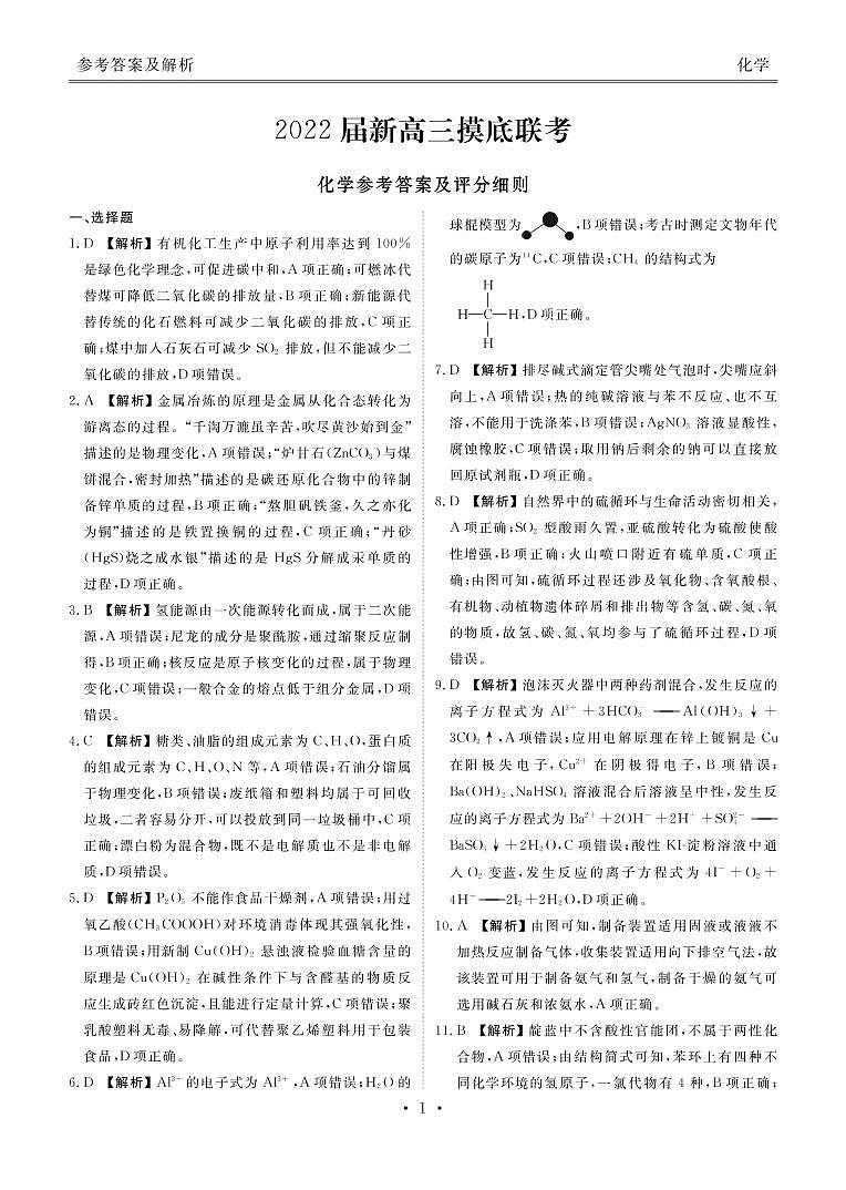 2022河南省部分名校高三上学期8月摸底联考化学试题PDF版含答案01