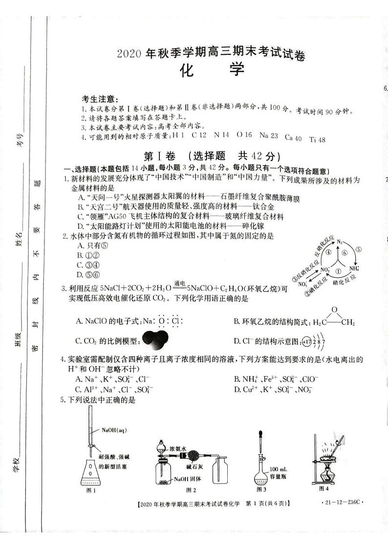 贵州省黔西南州2020-2021学年高三上学期期末化学试卷(pdf版)第1页