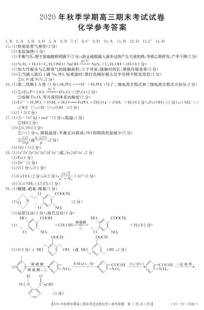 2021黔西南州高三上学期期末考试化学试题扫描版含答案01