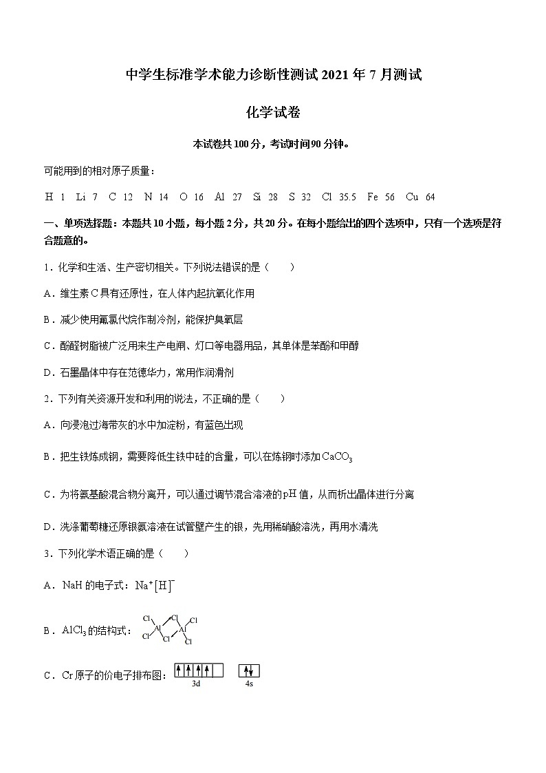 2022中学生标准学术能力诊断性测试THUSSAT暨高三7月诊断性检测化学试题含答案第1页