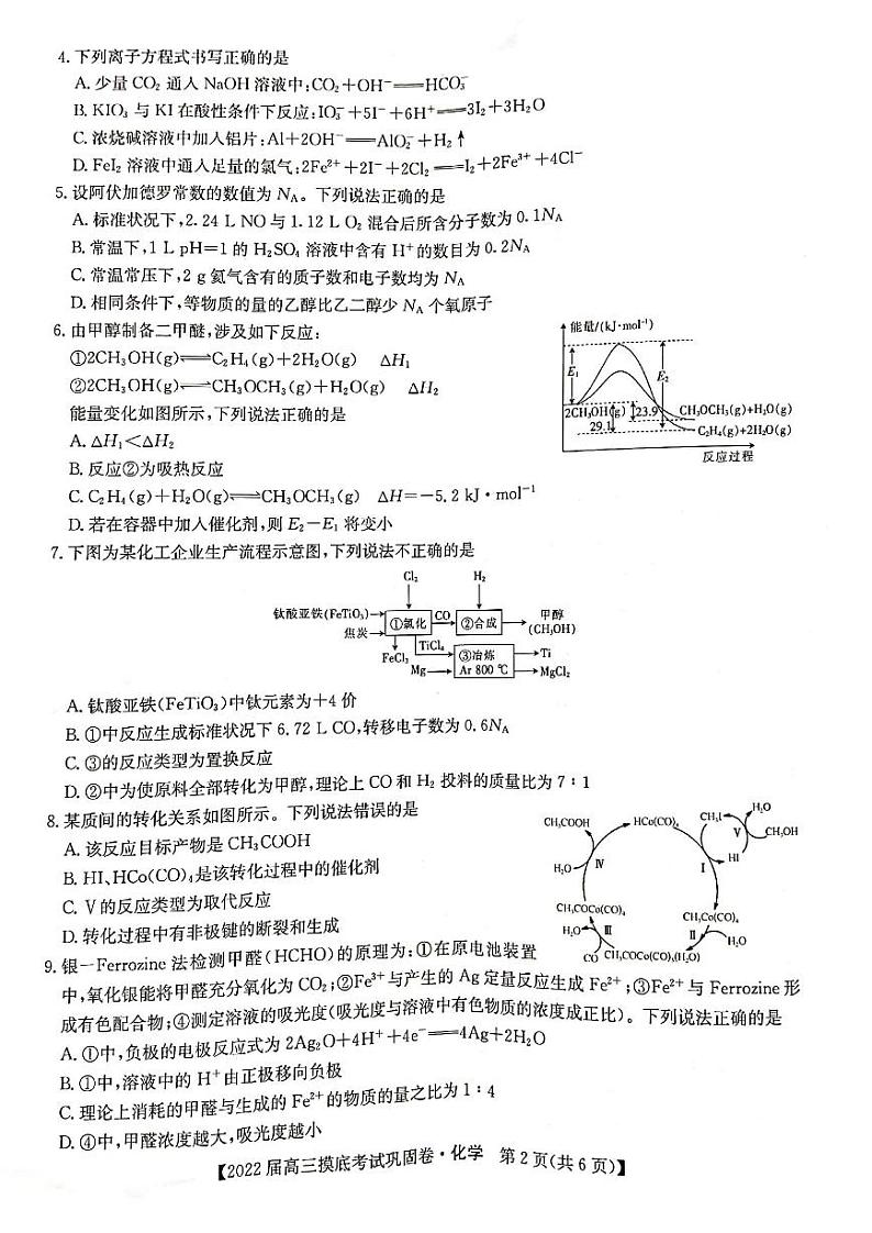 2022河南省九师联盟高三上学期6月摸底考巩固卷化学试题扫描版含答案第2页