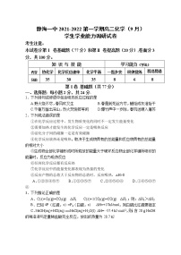 2022天津静海区一中高二上学期（9月）学生学业能力调研化学试题含答案