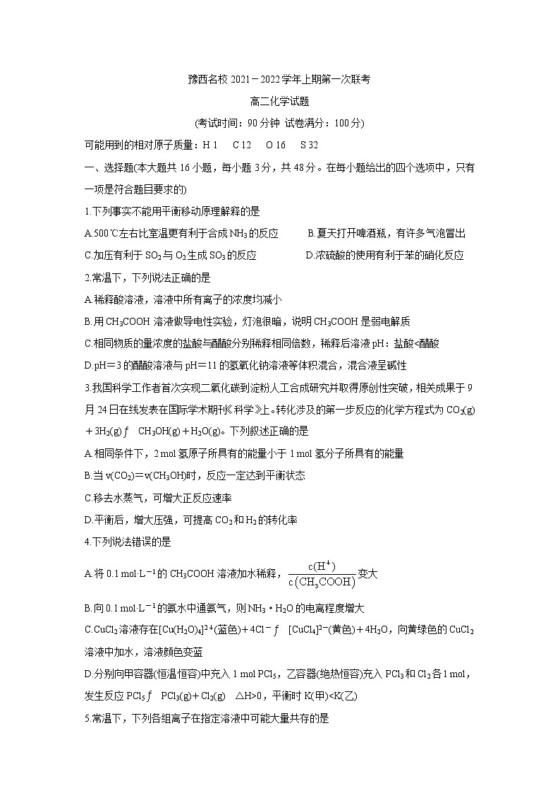 2022洛阳豫西名校高二上学期第一次联考化学含答案第1页