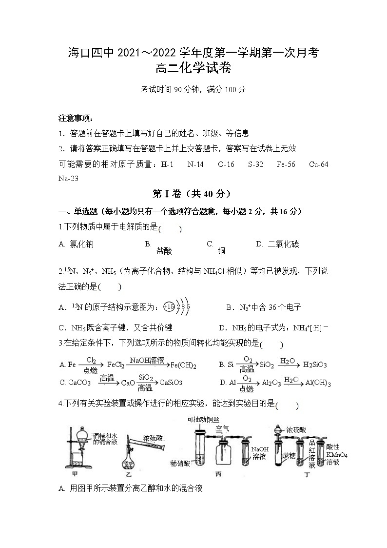 2022海口四中高二上学期第一次月考化学试题含答案第1页