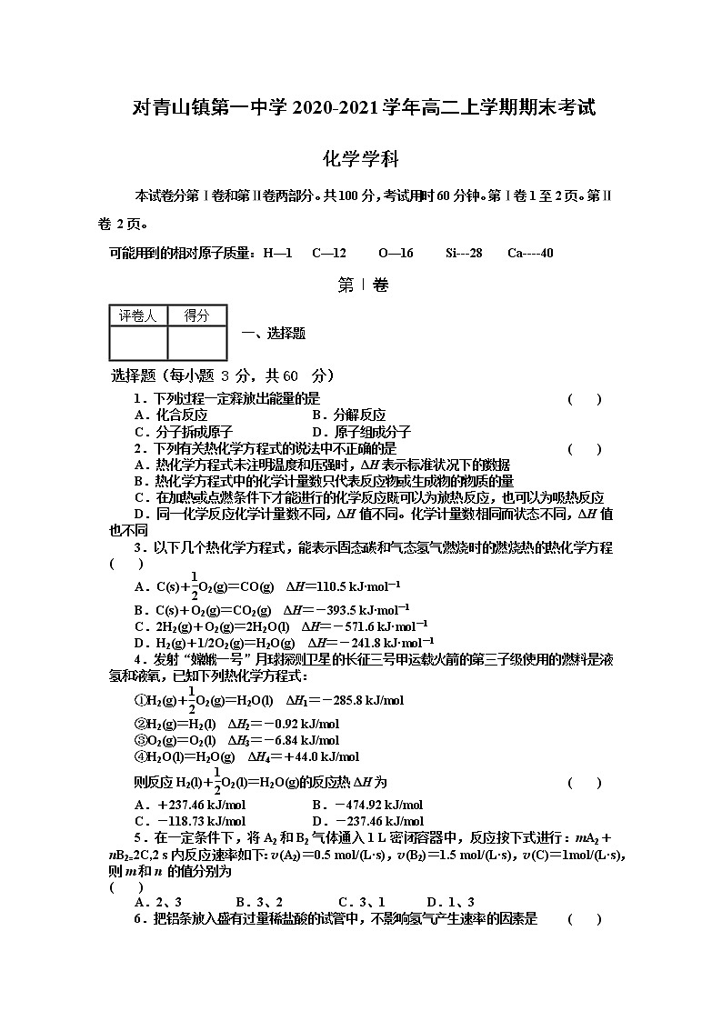 2021省哈尔滨松北区对青山镇一中高二上学期期末考试化学试题含答案第1页