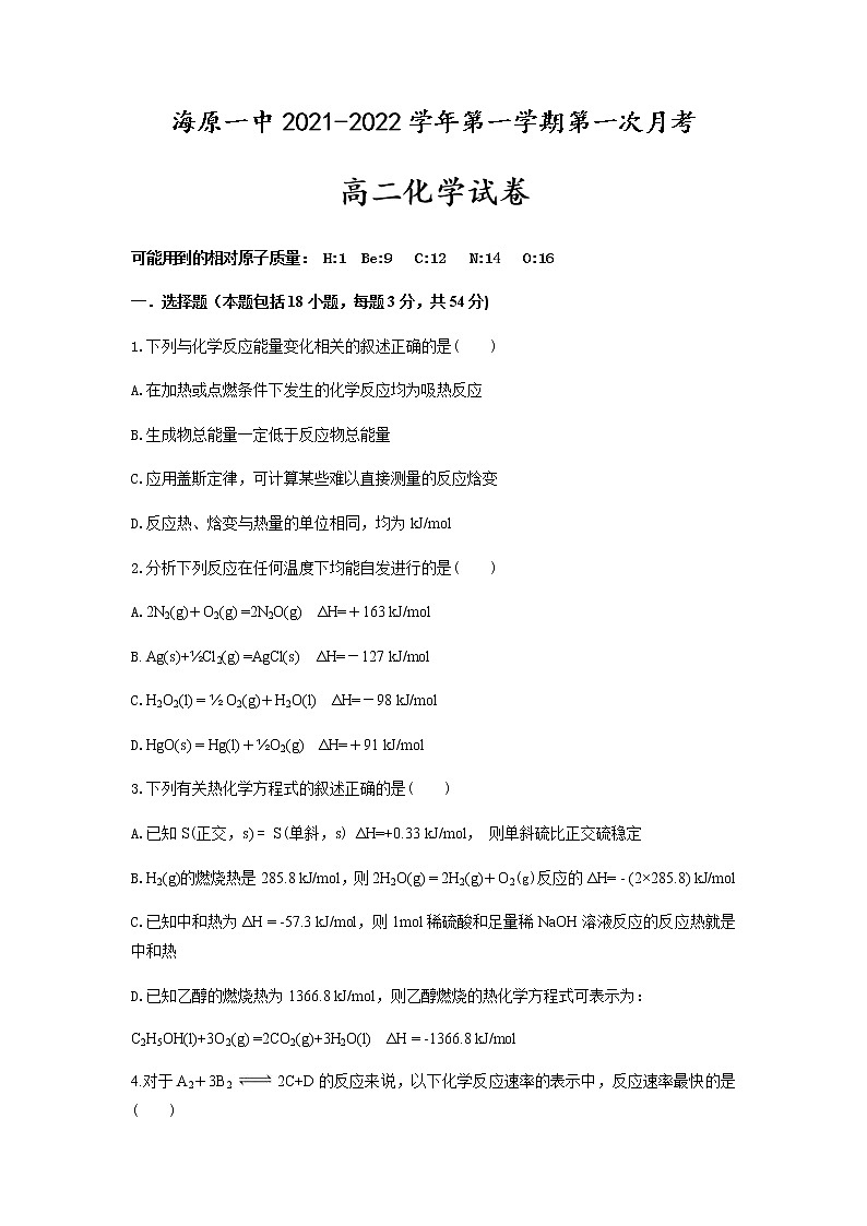 2022宁夏海原一中高二上学期第一次月考化学试题含答案第1页