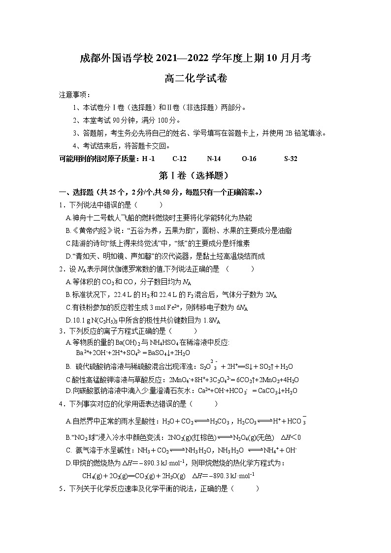 四川省成都外国语学校2021-2022学年高二上学期10月月考化学试题第1页